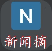 新闻摘